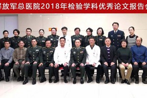 在军改大潮中扬帆起航——记解放军总医院2018年检验学科优秀论文报告会