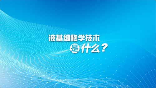 液基细胞学技术是什么