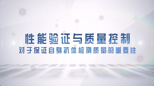 性能验证与质量控制对于保证自身抗体检测质量的重要性