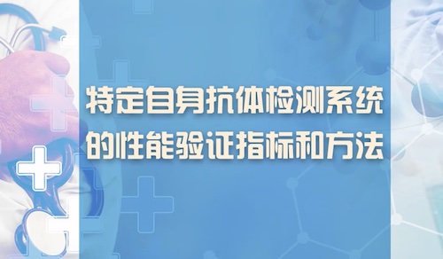 特定自身抗体检测系统的性能验证指标和方法