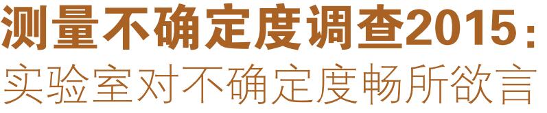   测量不确定度调查2015： 实验室对不确定度畅所欲言