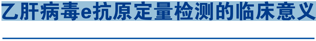 乙肝病毒e抗原定量检测的临床意义