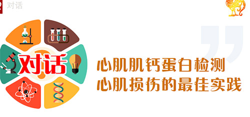 心肌肌钙蛋白检测 心肌损伤的最佳实践