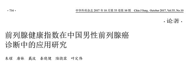 前列腺健康指数phi“中国好声音”复旦大学附属肿瘤医院发表最新研究成果