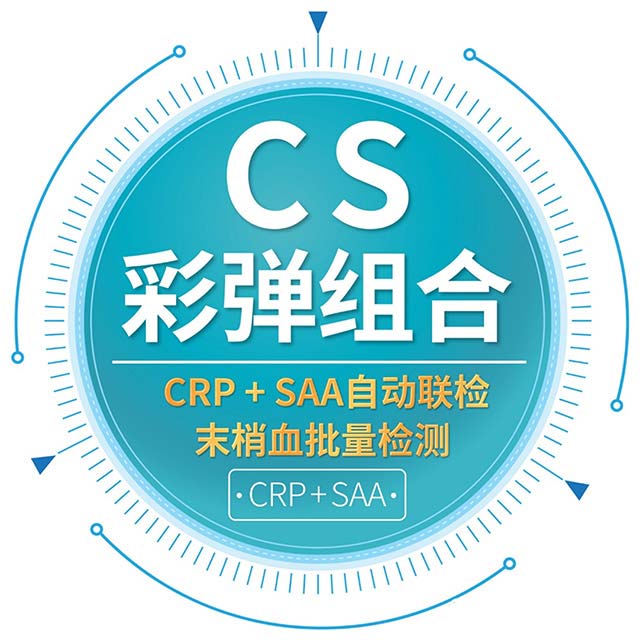 CRP、SAA、PCT黄金搭挡是贯彻“限抗令”的重要技术保障