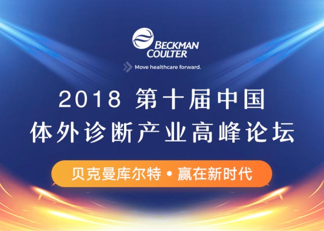 赢在新时代 | 2018第十届中国体外诊断产业高峰论坛与您相约深圳