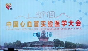 2019中国心血管实验医学大会 会议报道