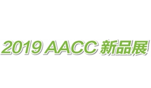 2019 AACC 新品展