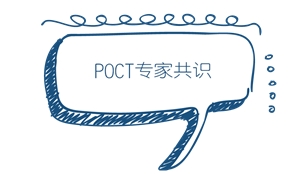 现场快速检测（POCT）专家共识