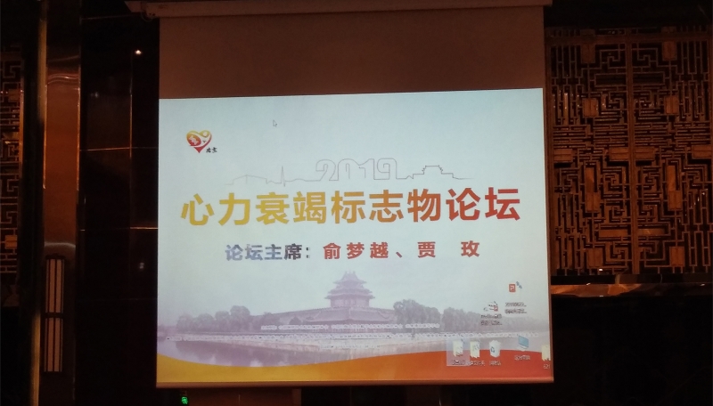 医学前沿-心血管会议-心衰标志物会场_副本.jpg