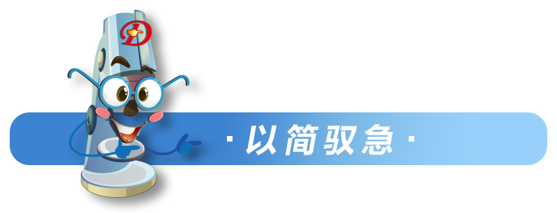 以简驭急.jpg