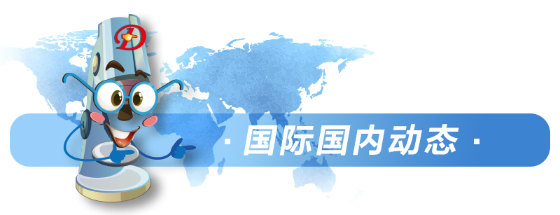 国际国内动态.jpg