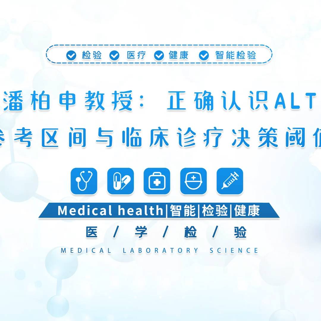 潘柏申教授：正确认识ALT参考区间与临床诊疗决策阈值