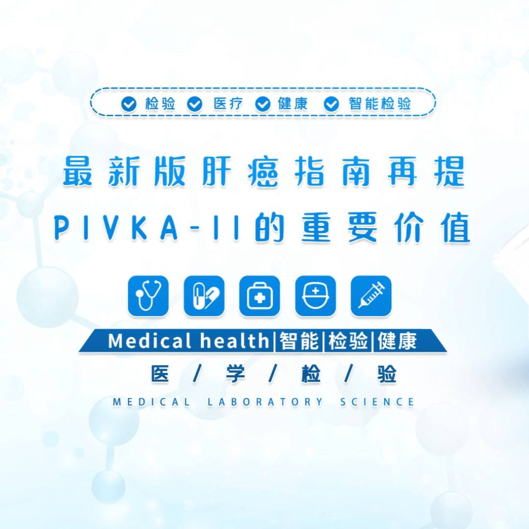 最新版肝癌指南再提PIVKA-II的重要价值