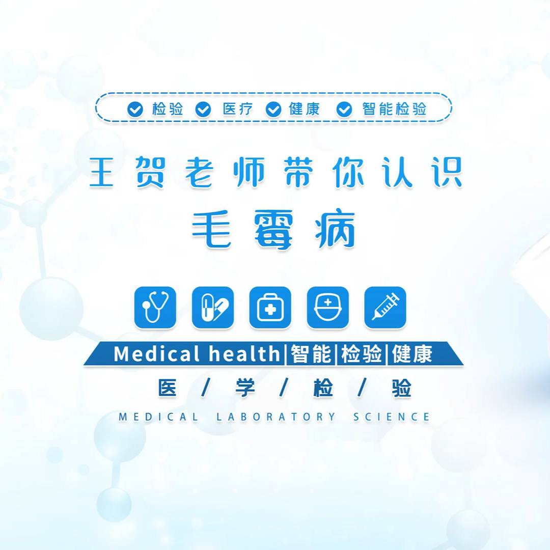 王贺老师带你认识毛霉病