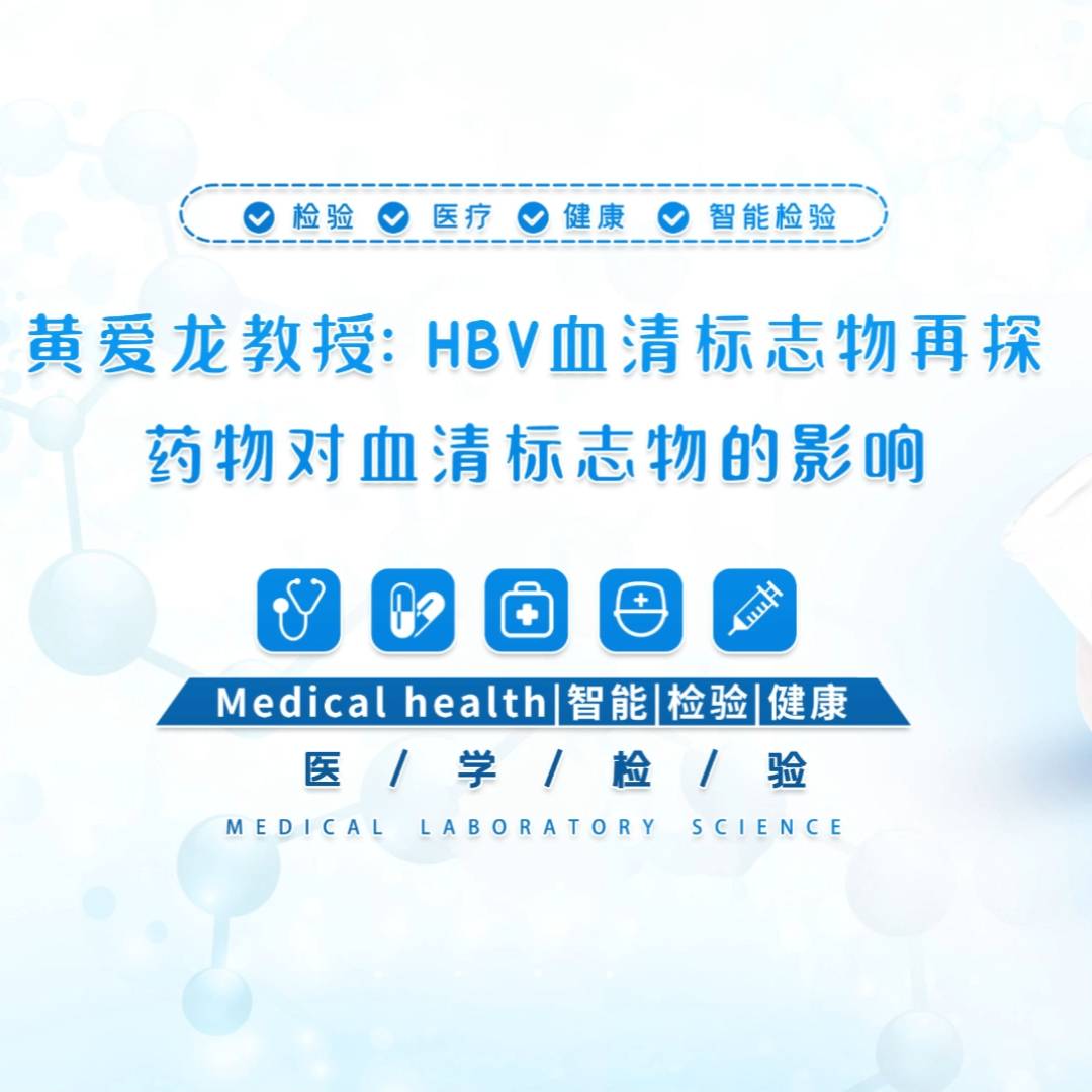 黄爱龙教授：HBV血清标志物再探——药物对血清标志物的影响