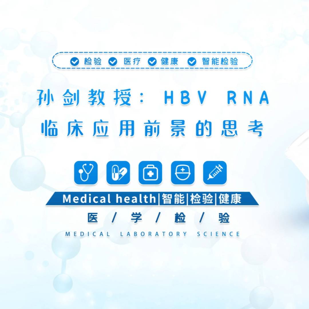 孙剑教授：HBV RNA临床应用前景的思考