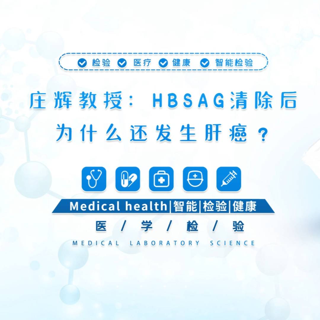 庄辉教授：HBsAg清除后为什么还发生肝癌？