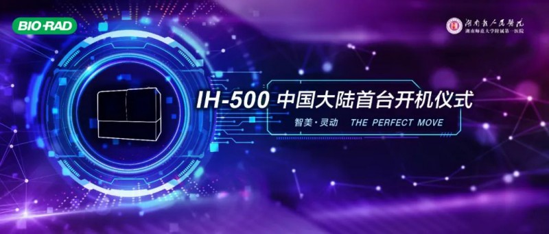 全自动血型分析仪 | 伯乐大陆首台 IH-500 在湖南省人民医院圆满落地