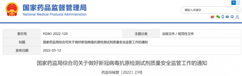 「新冠病毒抗原检测」试剂产品质量安全监管要求——国家药监局