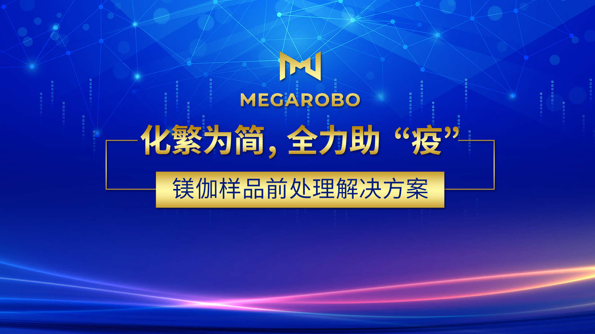 化繁为简，全力助“疫”——镁伽样品前处理解决方案