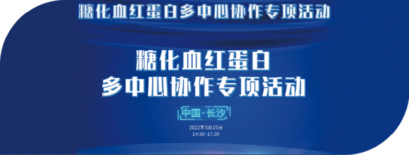 糖化血红蛋白检测一致性和标准化  多中心研究专项活动侧记