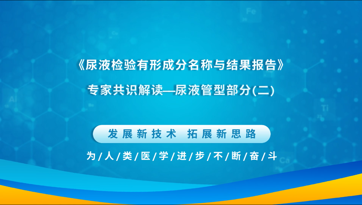 张时民：尿液检验有形成分名称与结果报告2