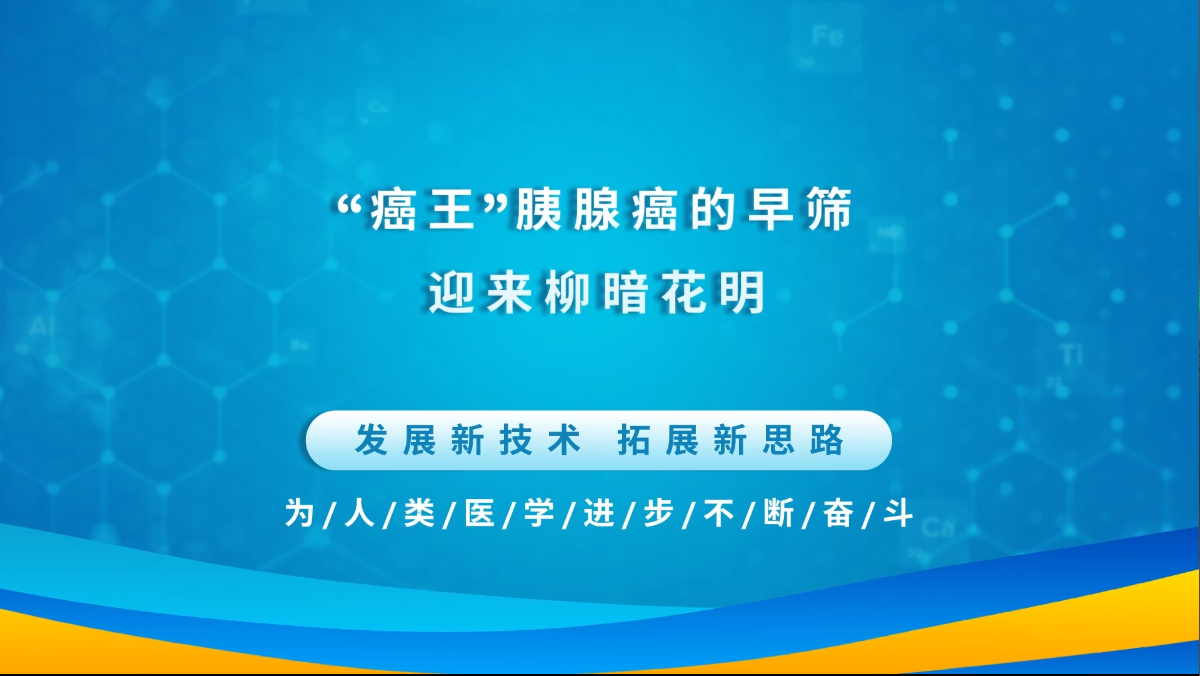 “癌王”胰腺癌的早筛迎来柳暗花明