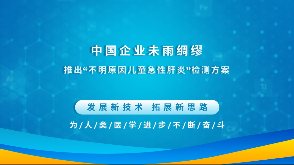 中国企业未雨绸缪，推出“不明原因儿童急性肝炎”检测方案