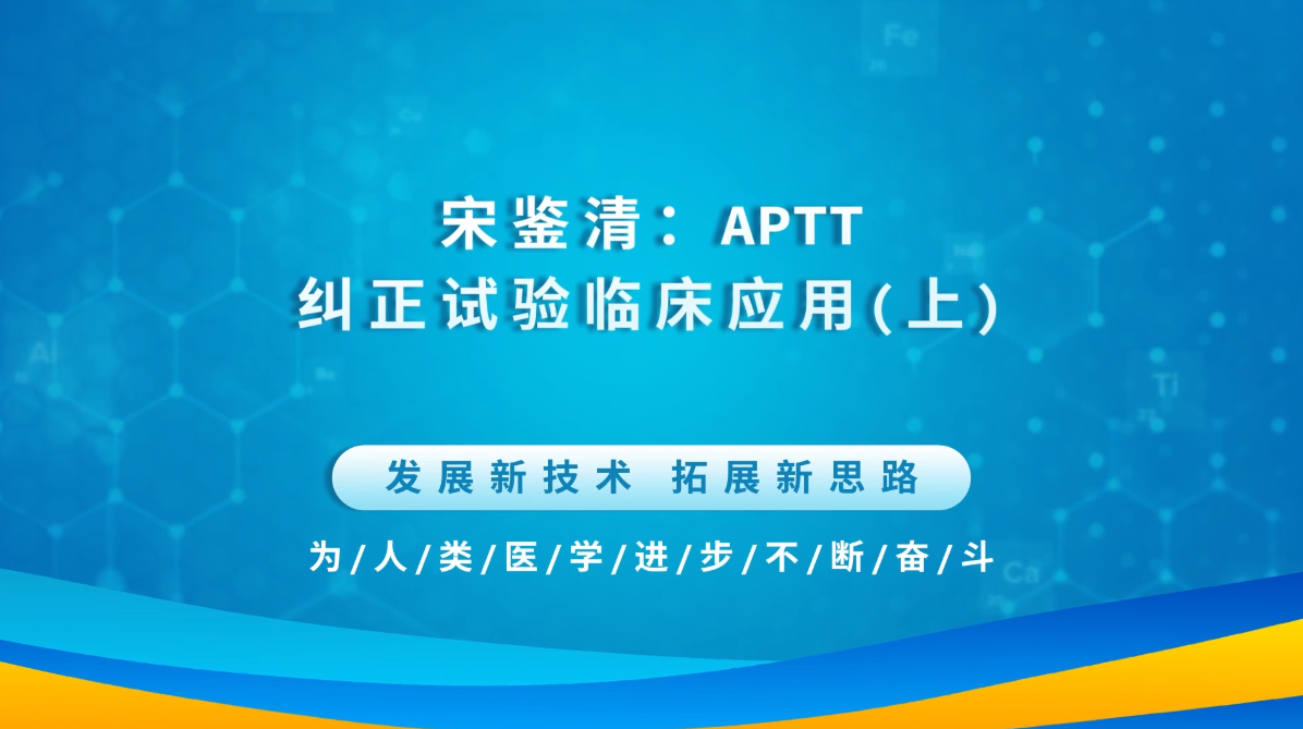 宋鉴清：APTT纠正试验临床应用（上）