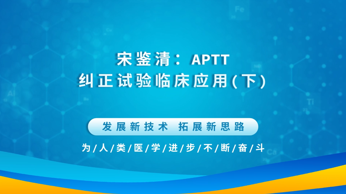 宋鉴清：APTT纠正试验临床应用（下）