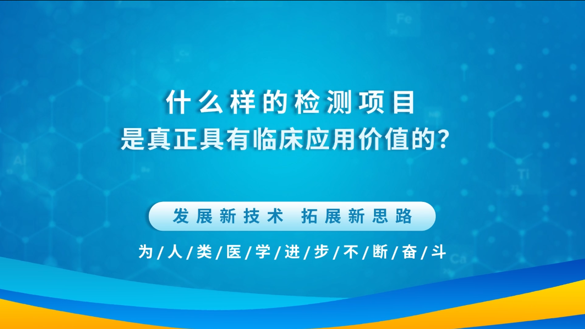 什么样的检测项目是真正具有临床应用价值的