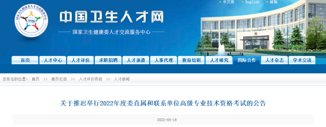 延期！2022年卫生高级职称考试暂不举行