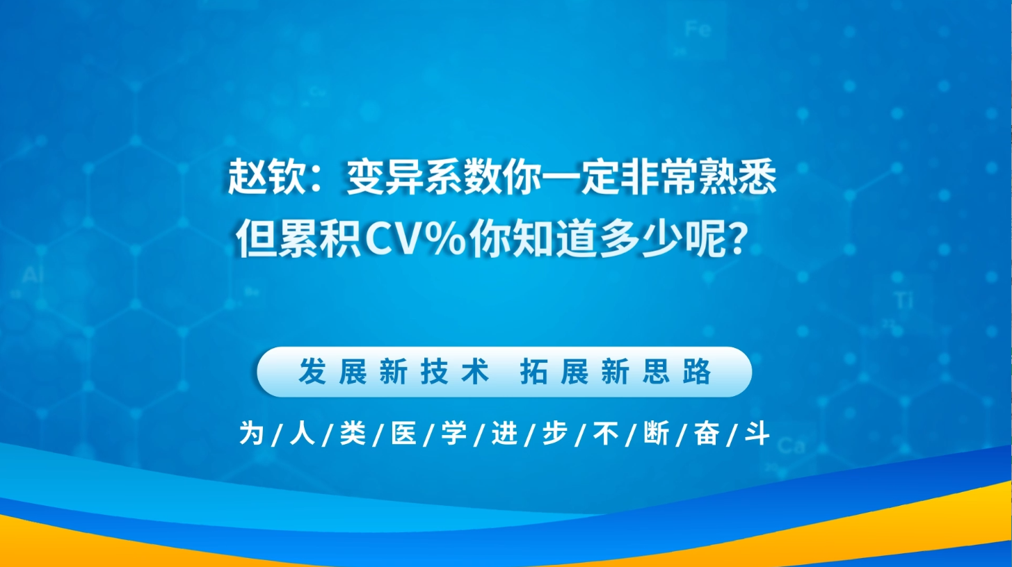 赵钦：变异系数你一定非常熟悉，但累积CV%你知道多少呢？