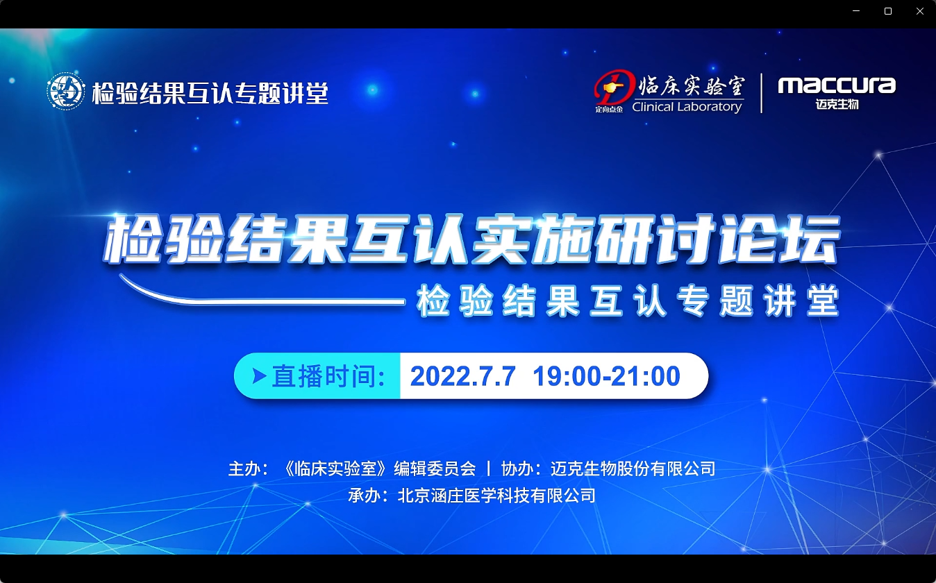 检验结果互认实施研讨论坛-1：王清涛 教授与应斌武 教授讲座