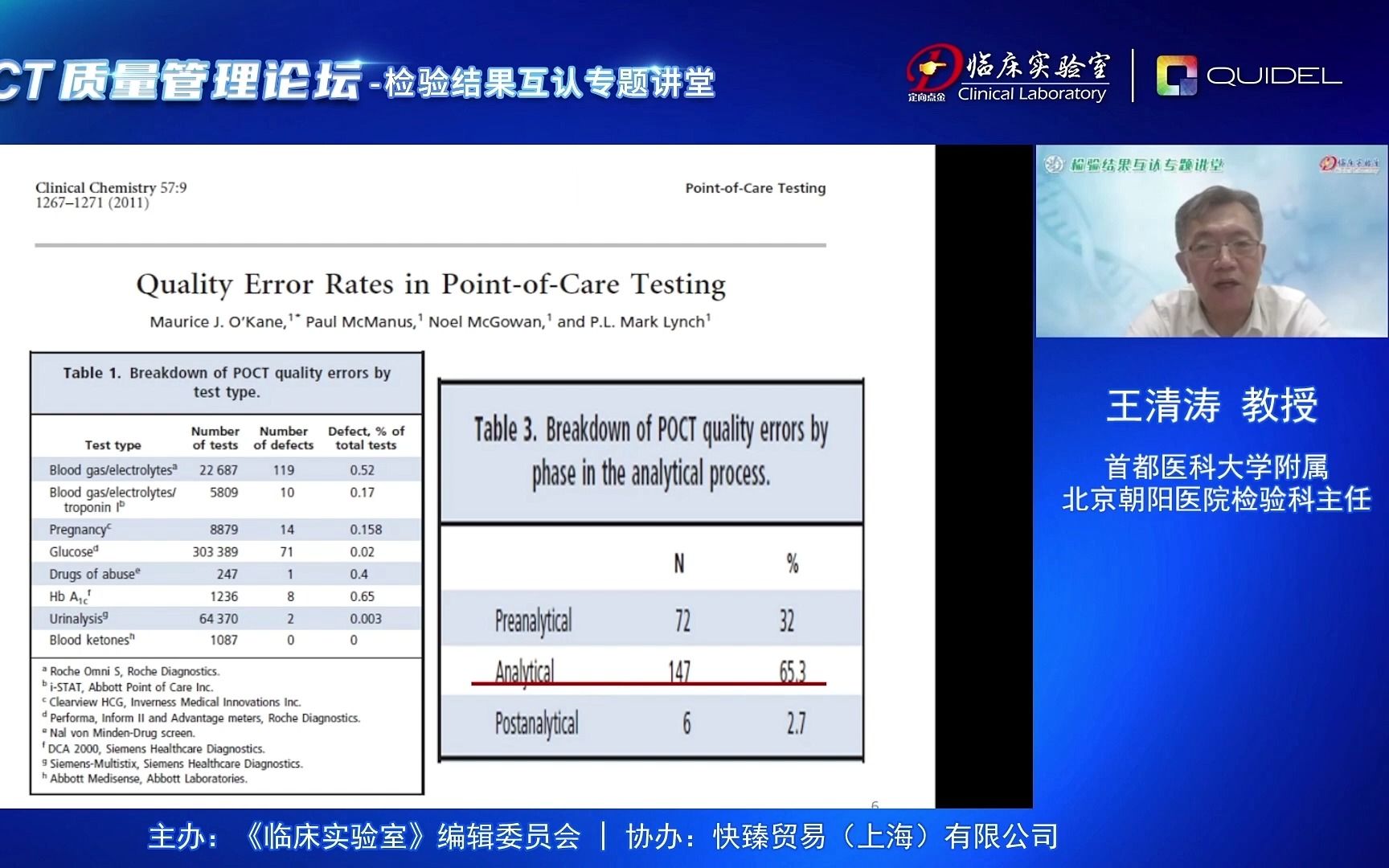 POCT质量管理论坛3-王清涛教授讲座