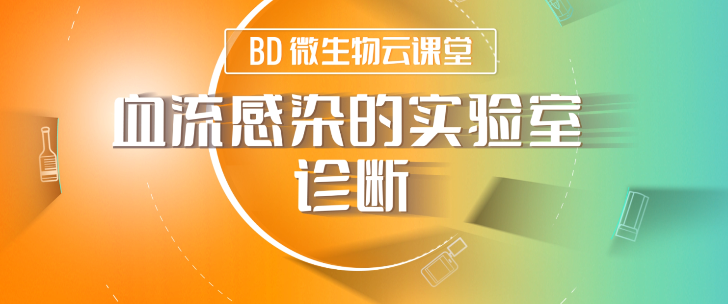 徐英春教授讲授「采血时机及标本运输」 | BD 微生物云课堂 · 第二课