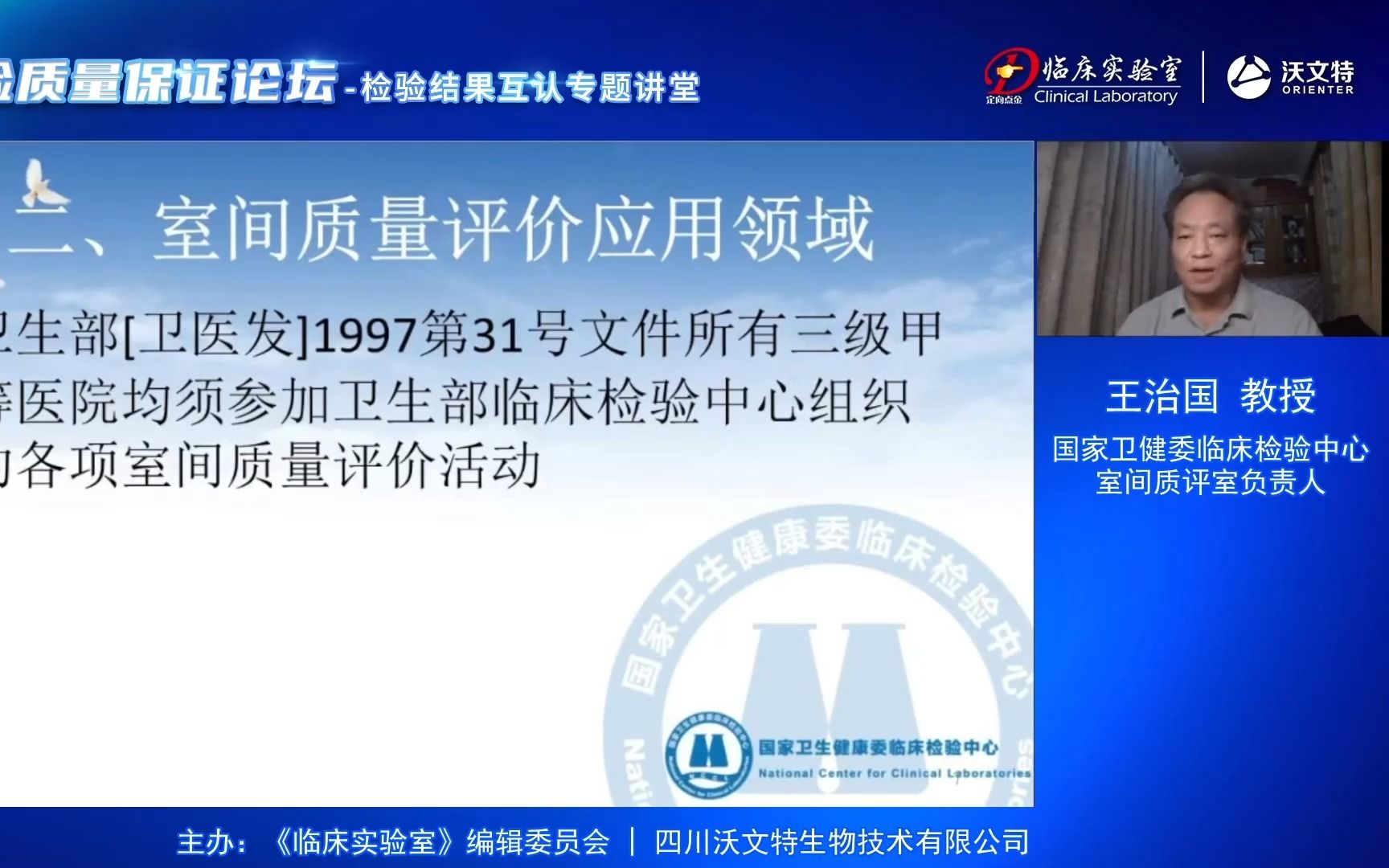 二三级公立医院绩效考核中EQA解读及提高EQA合格率：王治国—检验质量保证论坛（一）01