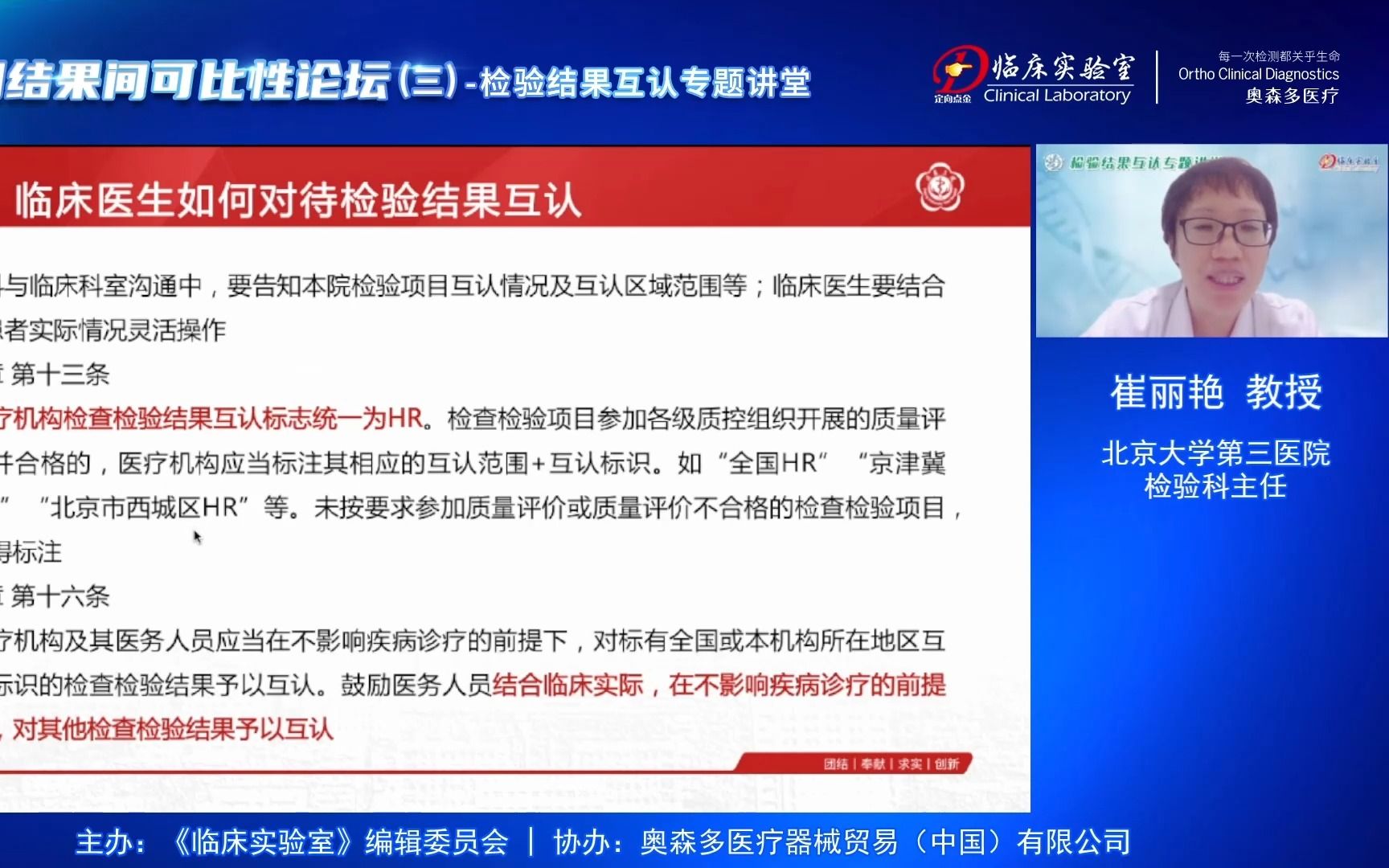 检验结果互认下的急诊检验与临床沟通：崔丽艳—检测结果间可比性论坛（三）01