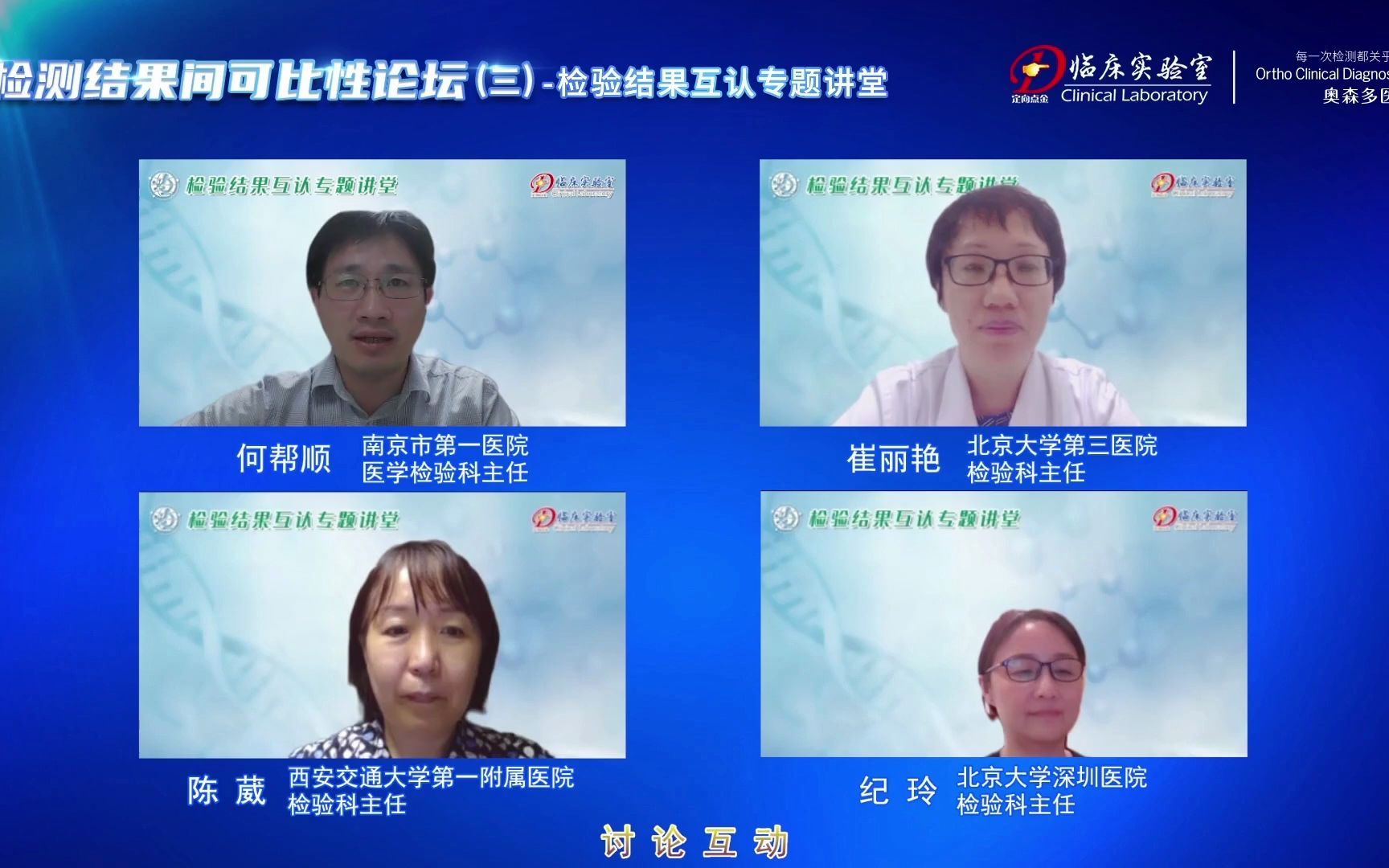 互动讨论—检测结果间可比性论坛（三）03