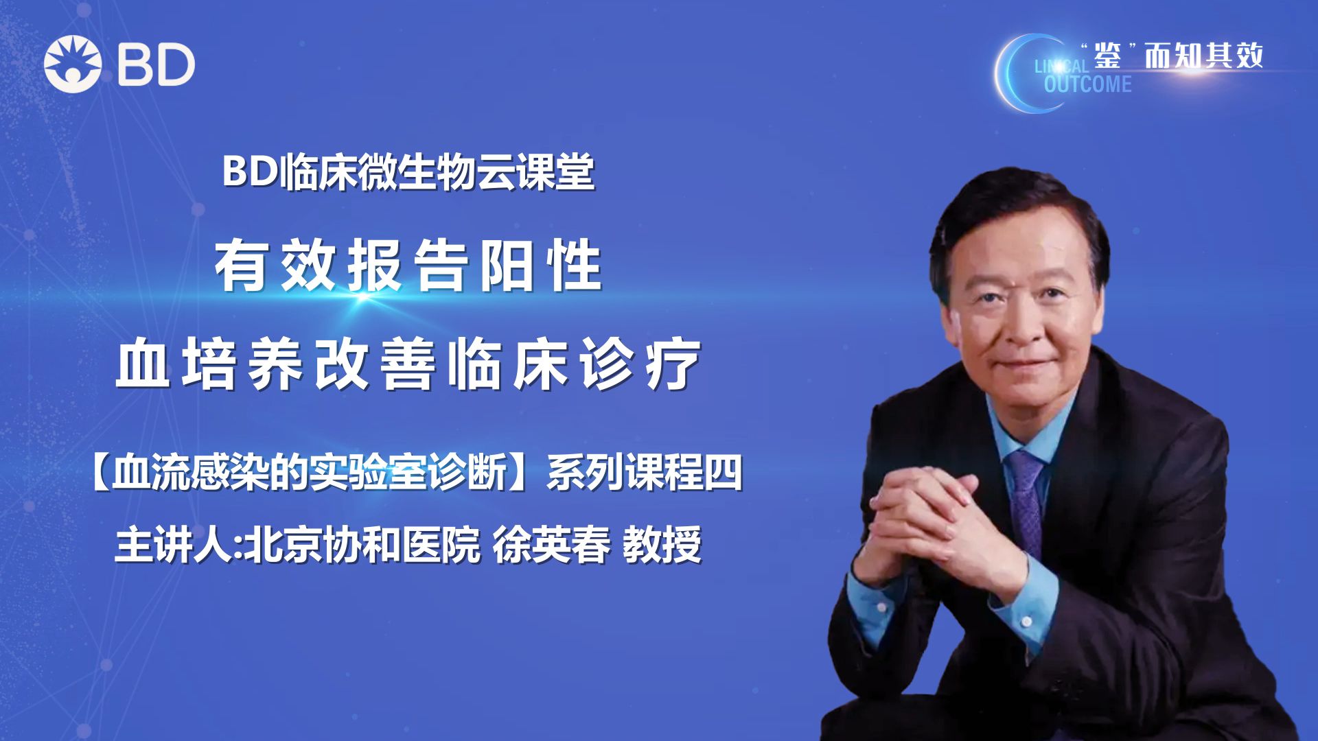 有效报告阳性血培养改善临床诊疗—血流感染的实验室诊断（4）