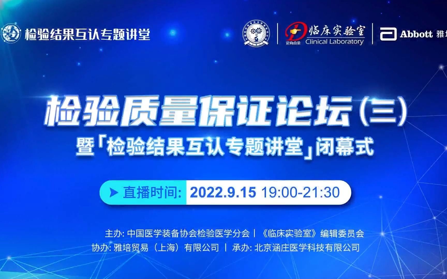 检验质量保证论坛（三）——检验结果互认专题讲堂 （1） 主持人致辞及张秀明教授讲座