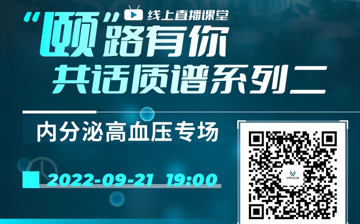 直播预告|颐路有你·共话质谱系列第二期: 内分泌高血压应用专场