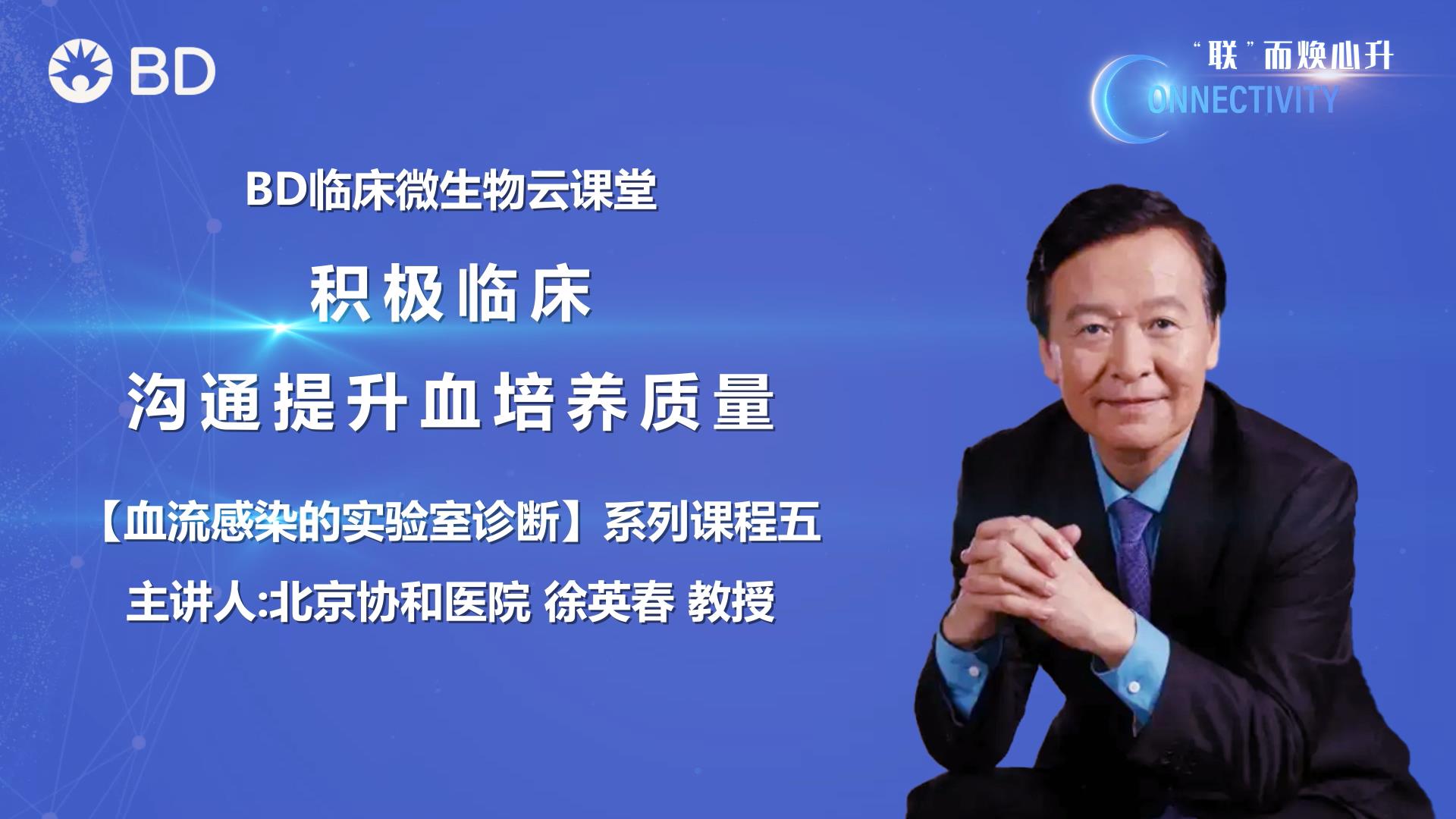 积极临床沟通提升血培养质量—血流感染的实验室诊断（5）