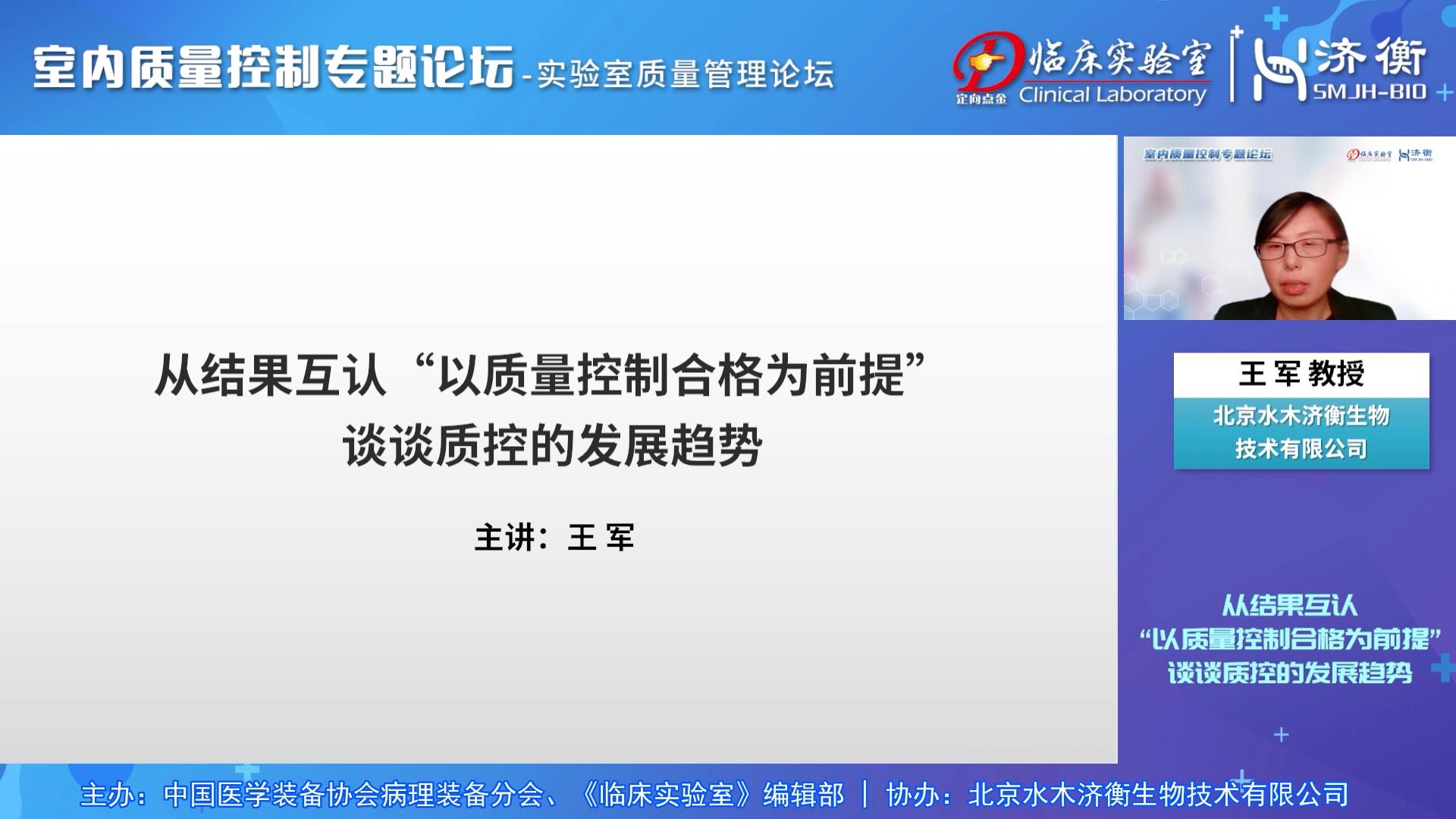 室内质量控制专题论坛（2）王军教授讲座