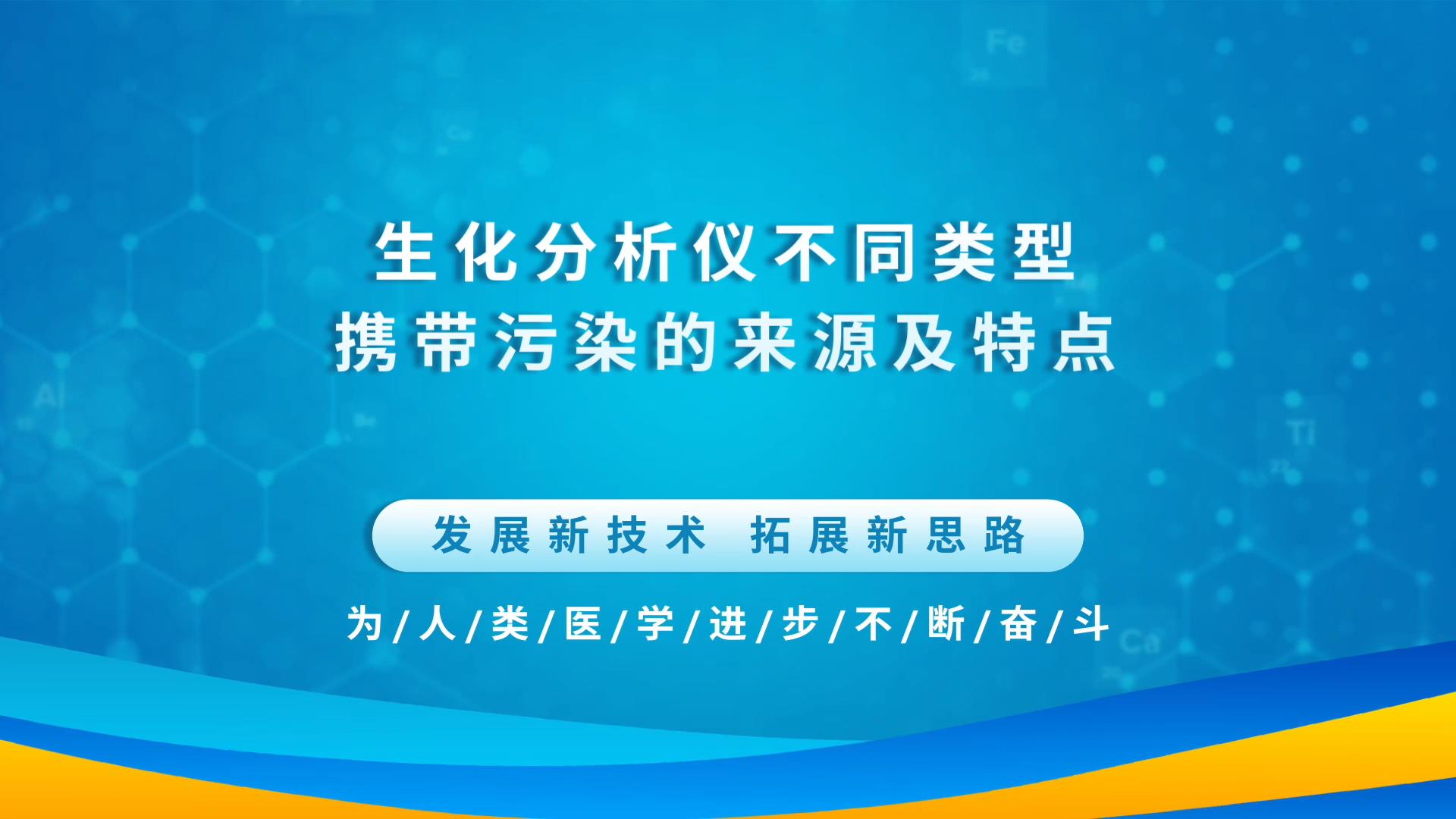 生化分析仪不同类型携带污染的来源及特点