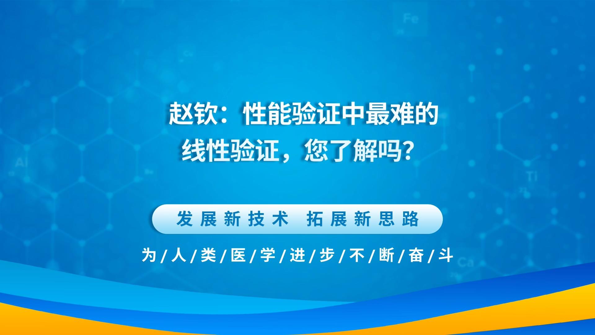 性能验证中最难的线性验证，您了解吗？