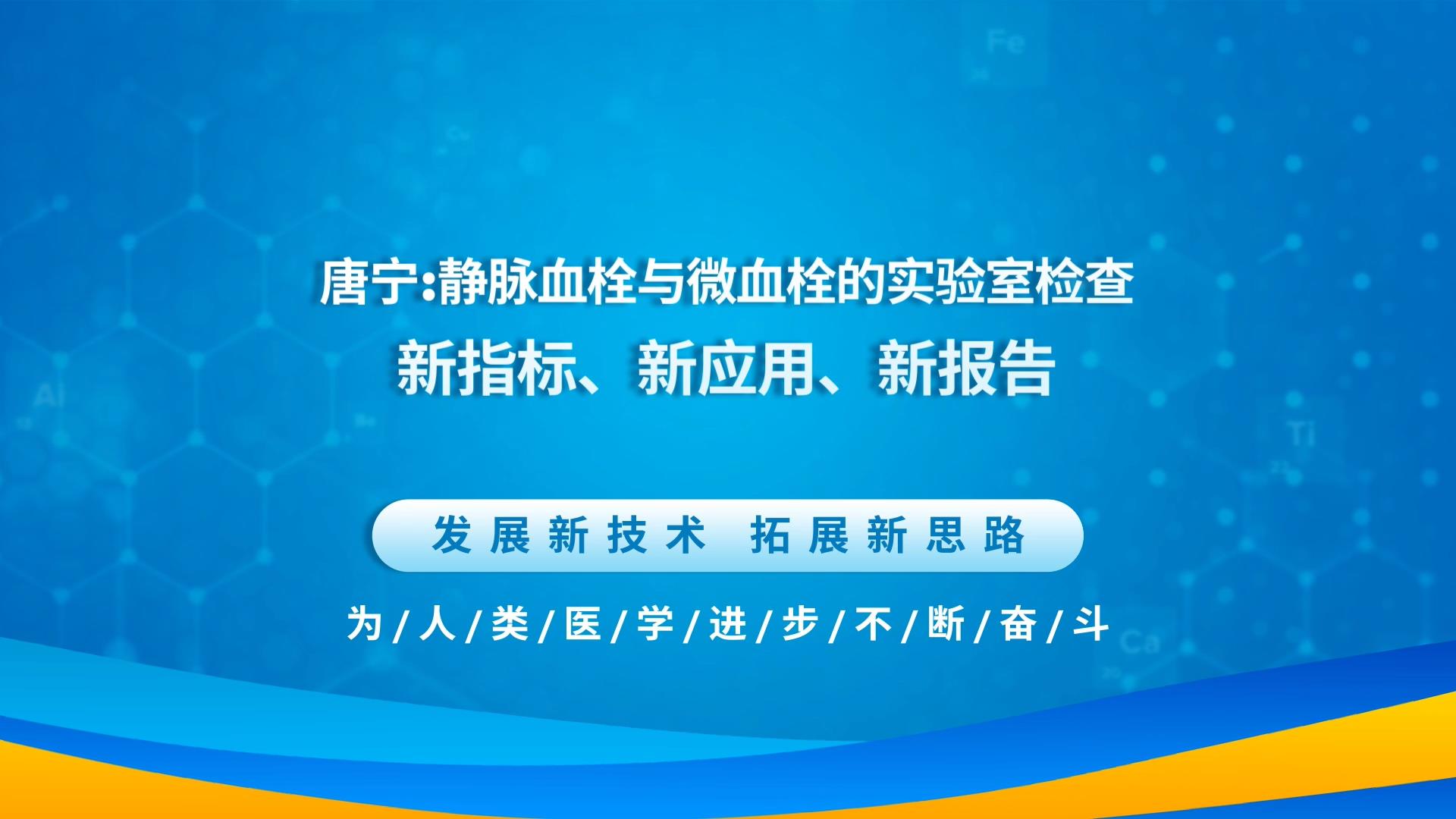 唐宁：静脉血栓与微血栓的实验室检查：新指标、新应用、新报告