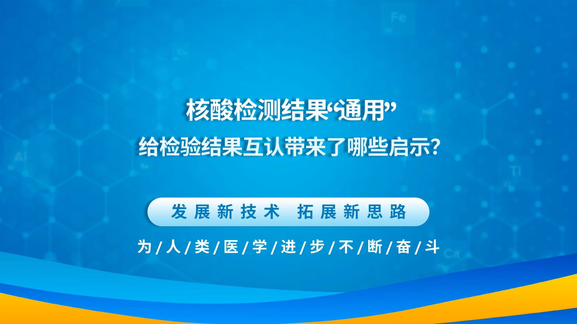 核酸检测结果“通用”，给检验结果互认带来了哪些启示？