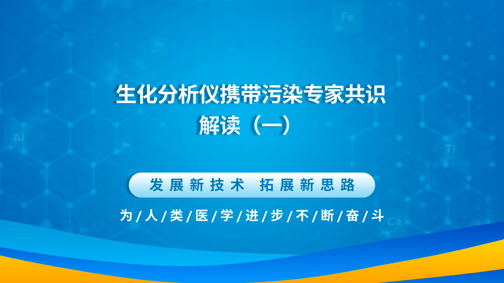 生化分析仪携带污染专家共识解读（一）